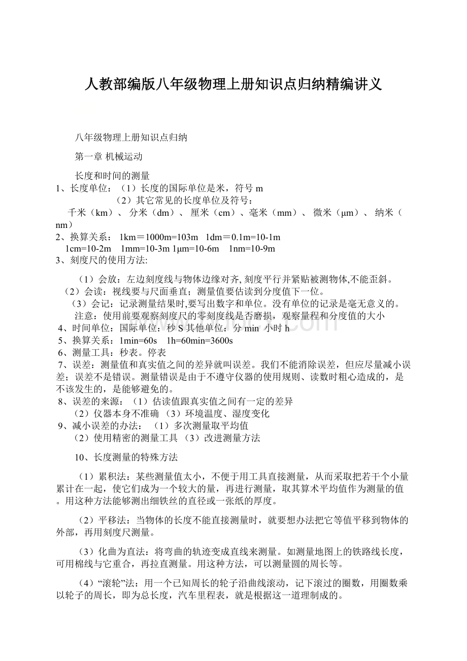 人教部编版八年级物理上册知识点归纳精编讲义.docx