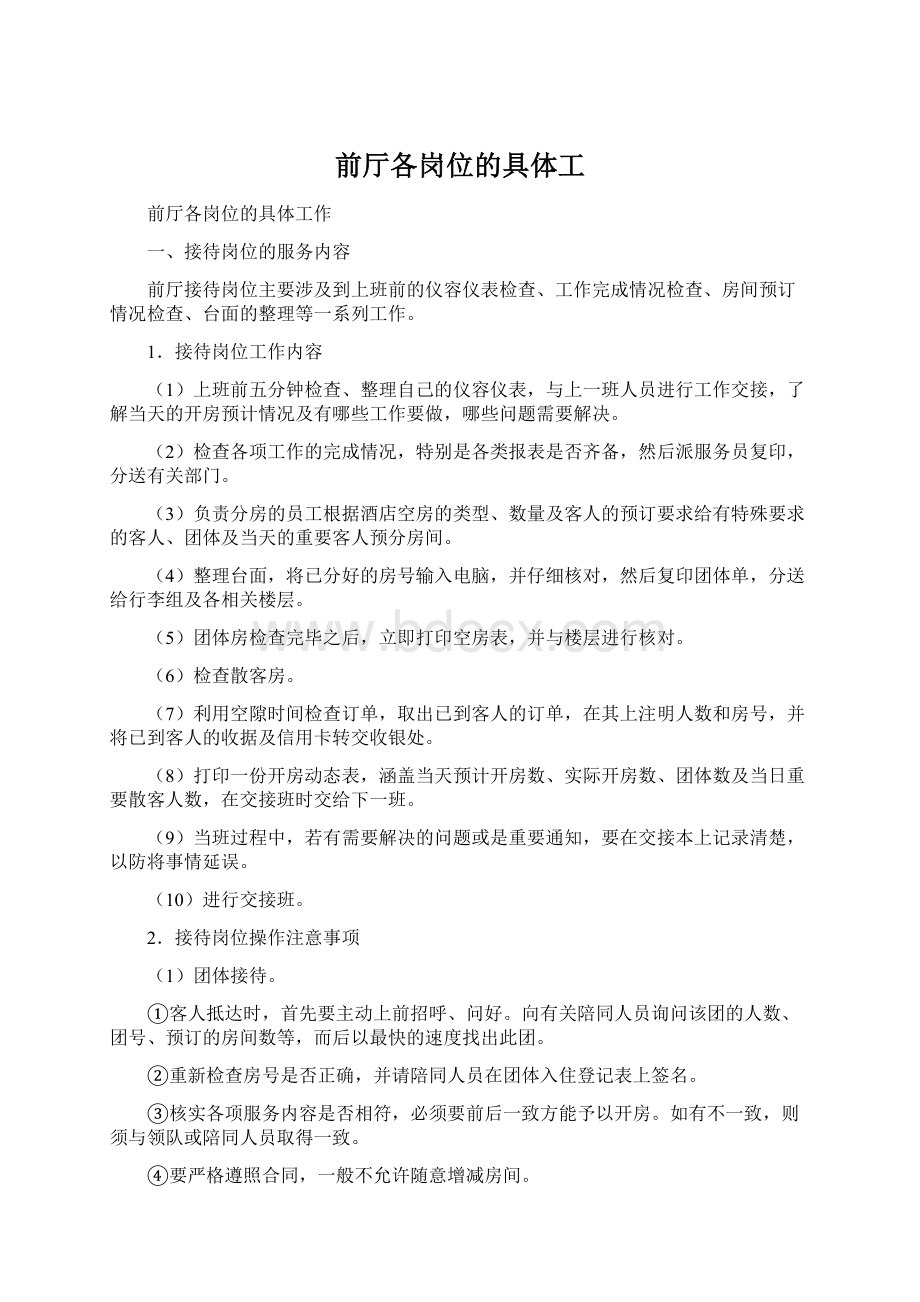 前厅各岗位的具体工文档格式.docx_第1页