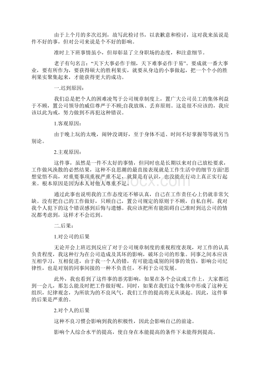 单位上班迟到检讨书Word格式文档下载.docx_第2页