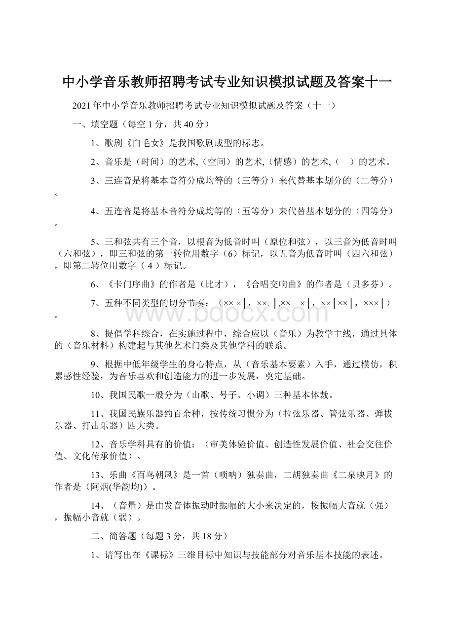 中小学音乐教师招聘考试专业知识模拟试题及答案十一Word文档下载推荐.docx