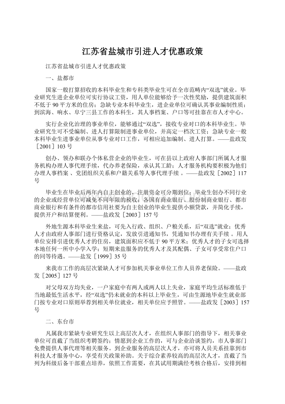 江苏省盐城市引进人才优惠政策.docx_第1页