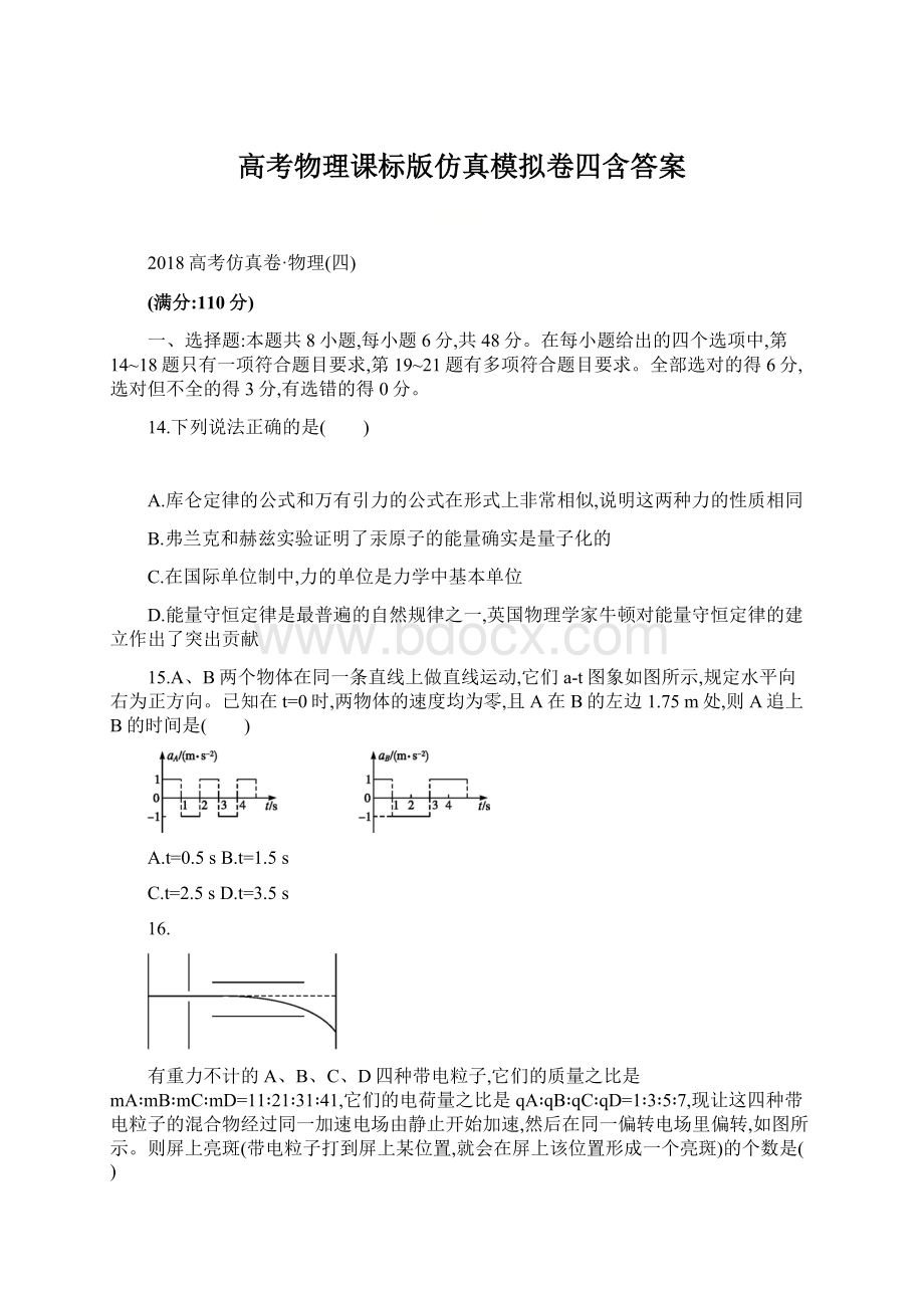 高考物理课标版仿真模拟卷四含答案.docx_第1页