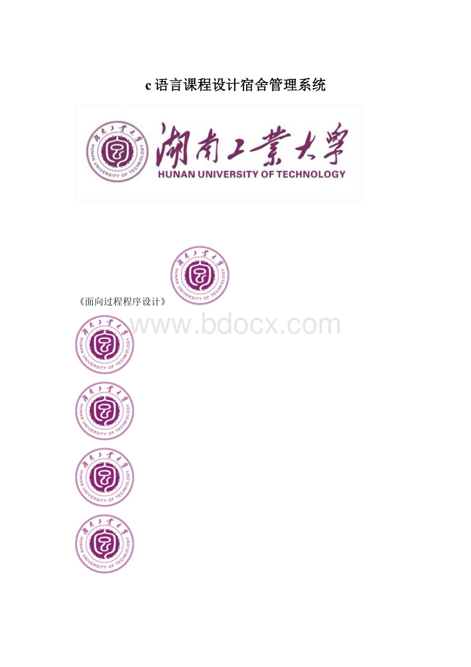 c语言课程设计宿舍管理系统.docx_第1页