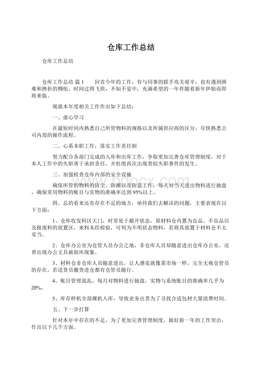 仓库工作总结.docx_第1页