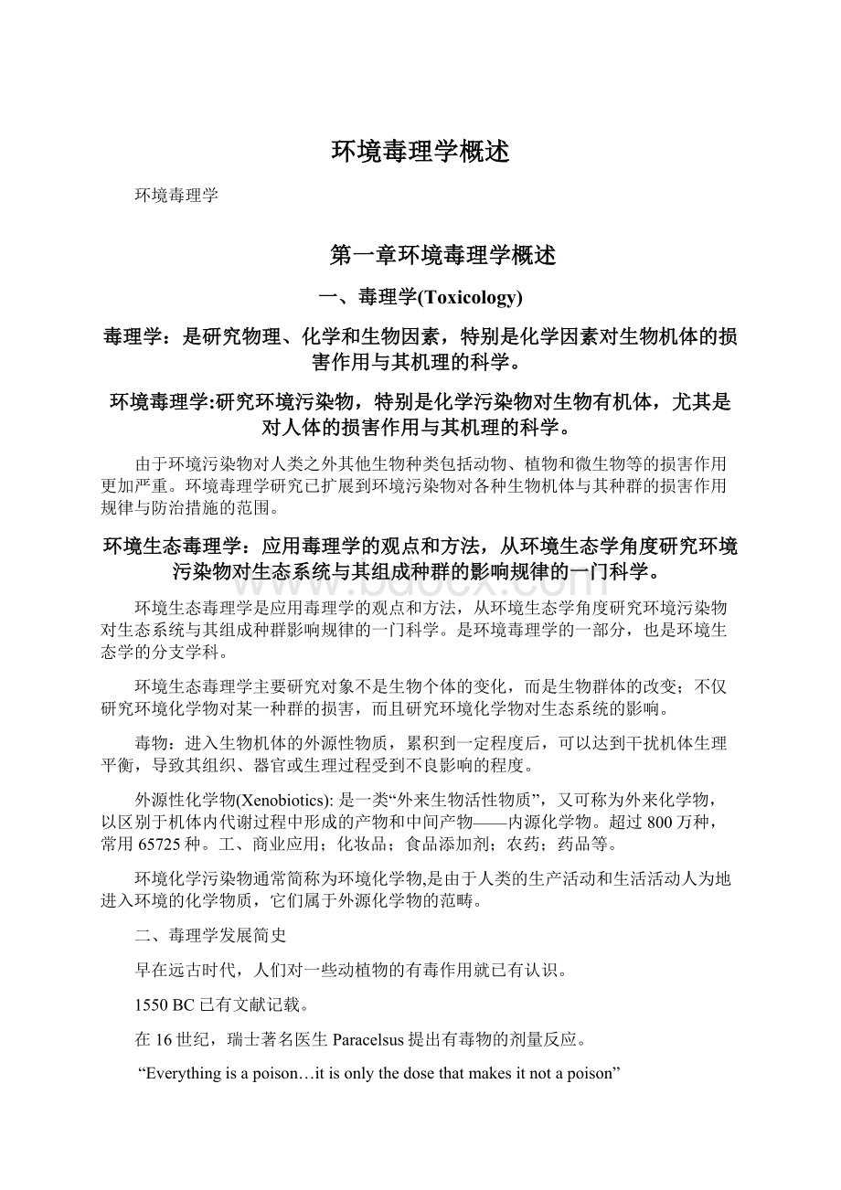 环境毒理学概述Word下载.docx_第1页