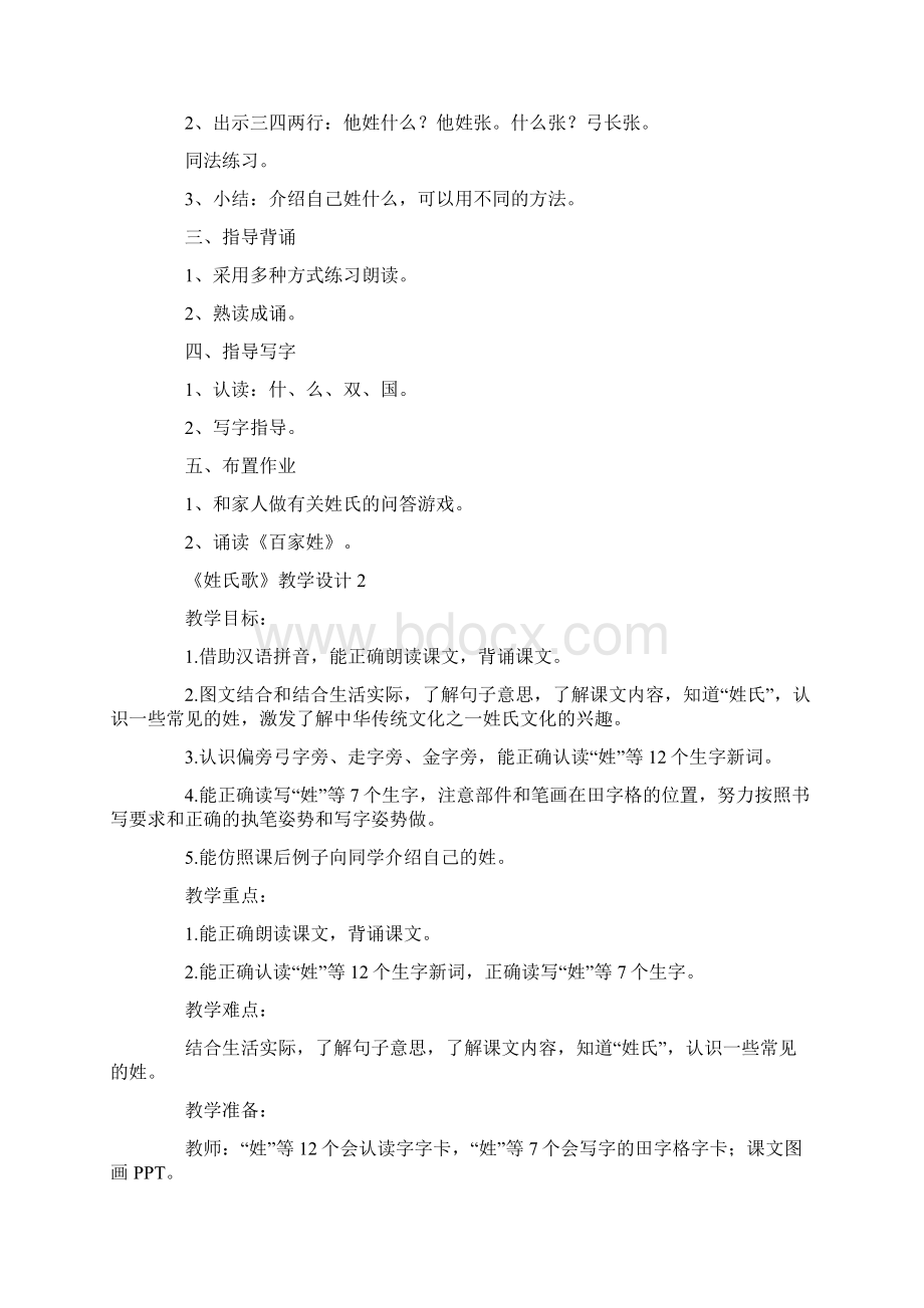 《姓氏歌》教学设计范文精选5篇文档格式.docx_第3页