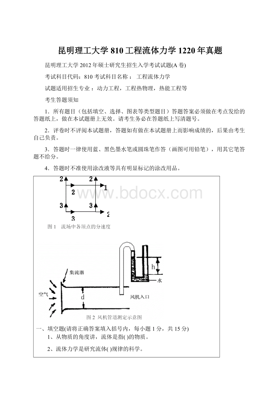 昆明理工大学810工程流体力学1220年真题Word文档格式.docx_第1页