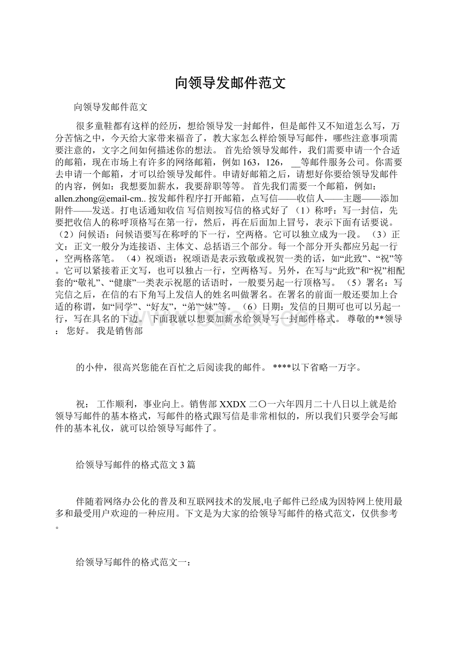 向领导发邮件范文Word文档下载推荐.docx