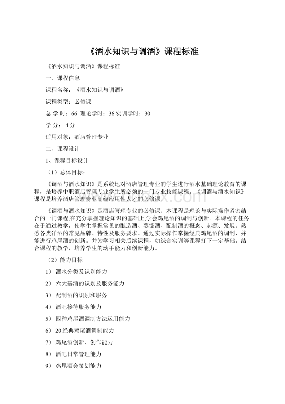 《酒水知识与调酒》课程标准Word文档下载推荐.docx_第1页