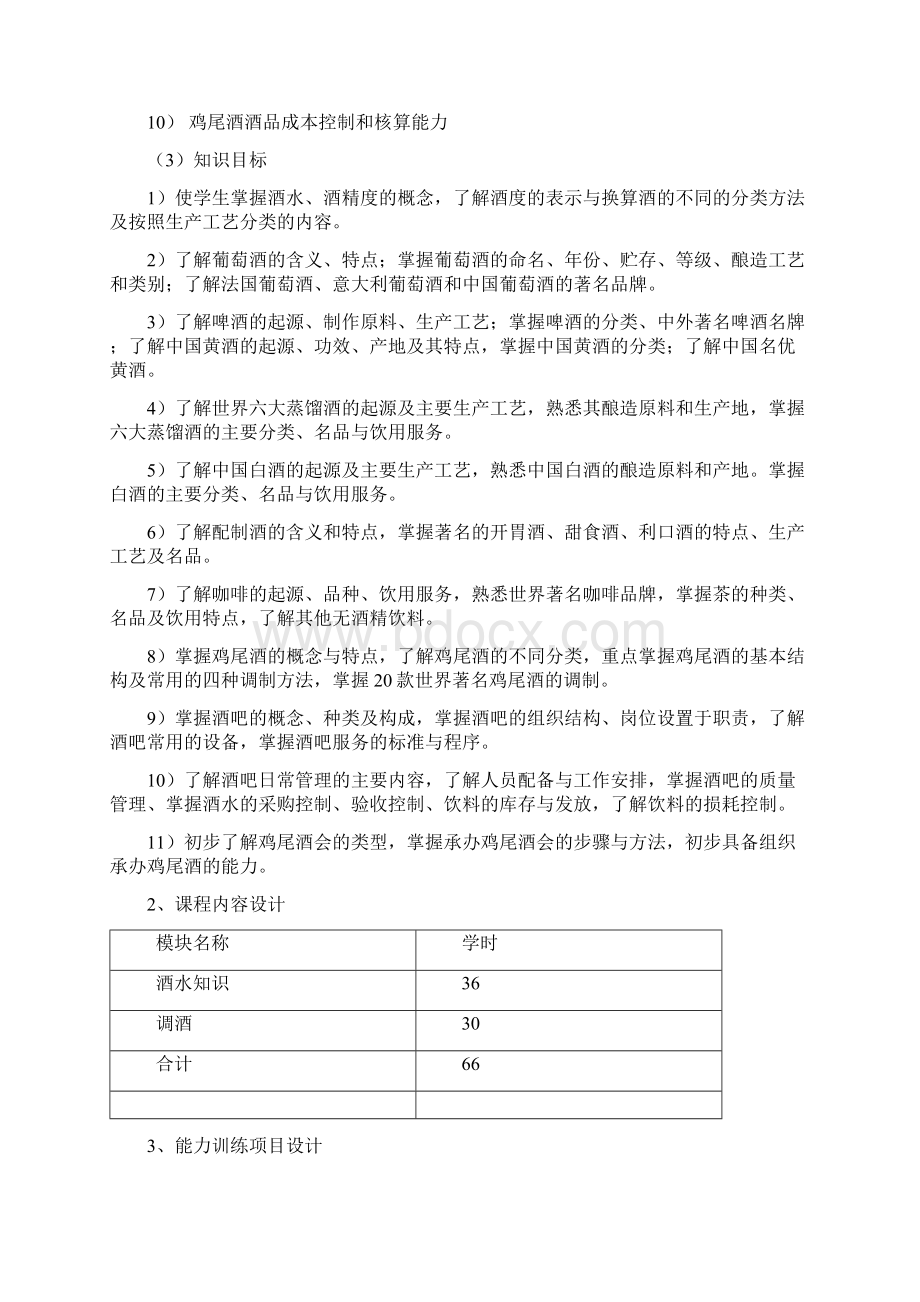 《酒水知识与调酒》课程标准Word文档下载推荐.docx_第2页