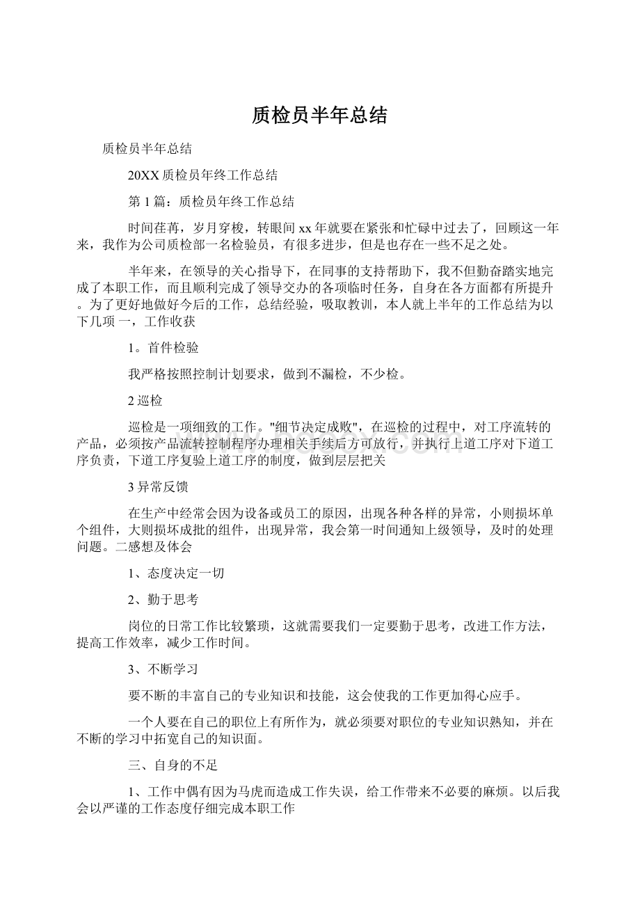 质检员半年总结文档格式.docx