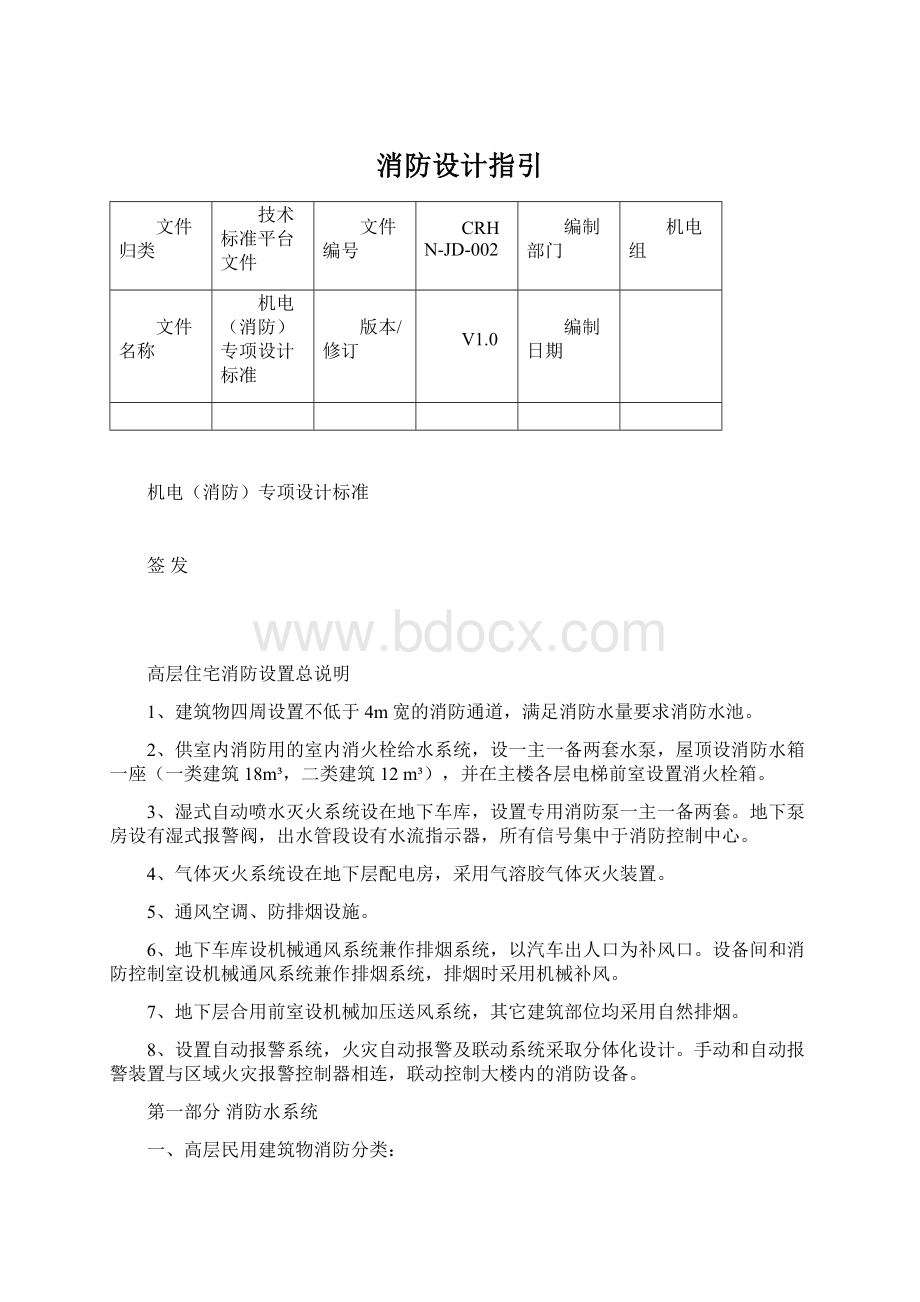 消防设计指引Word文档格式.docx_第1页