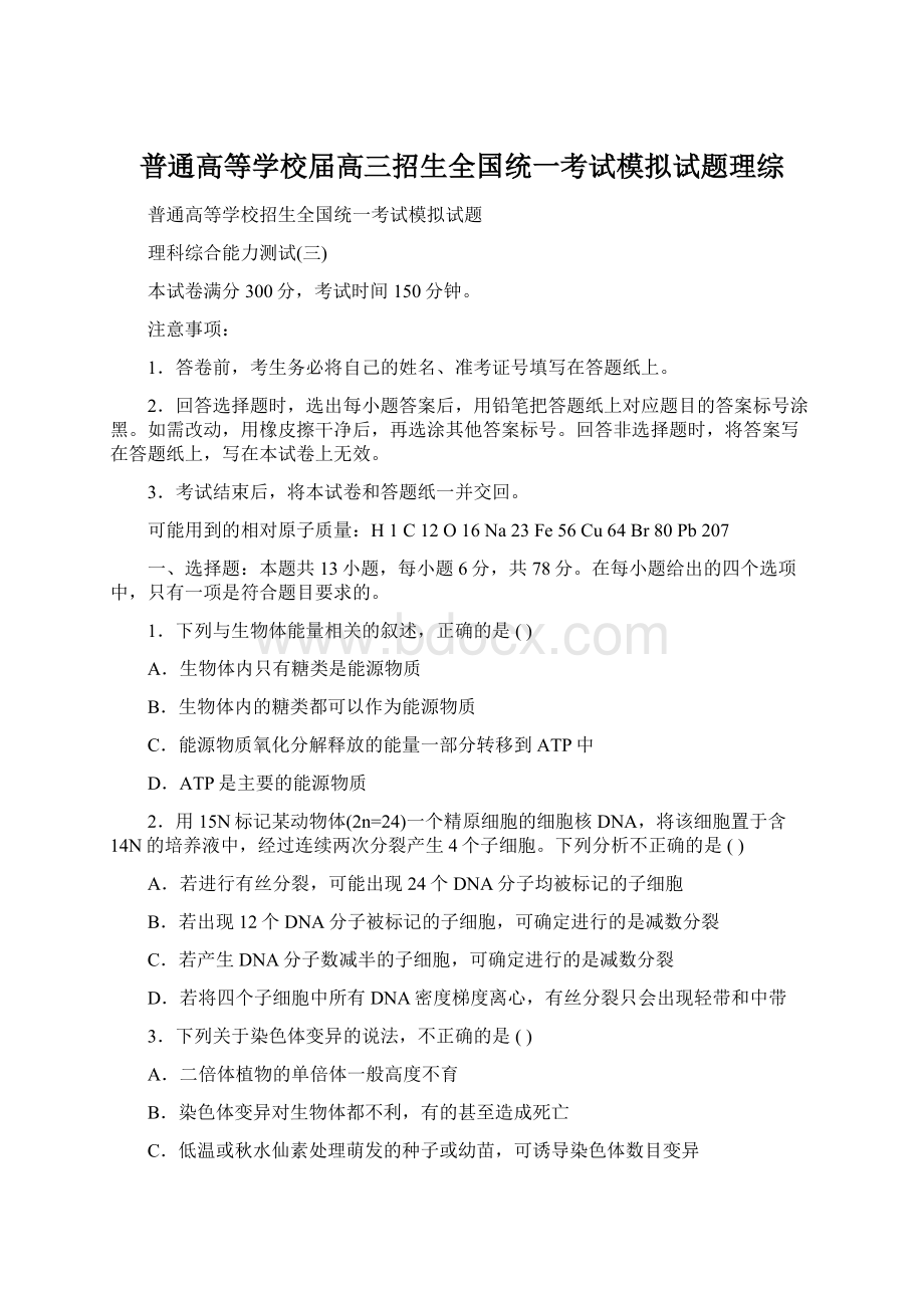 普通高等学校届高三招生全国统一考试模拟试题理综.docx