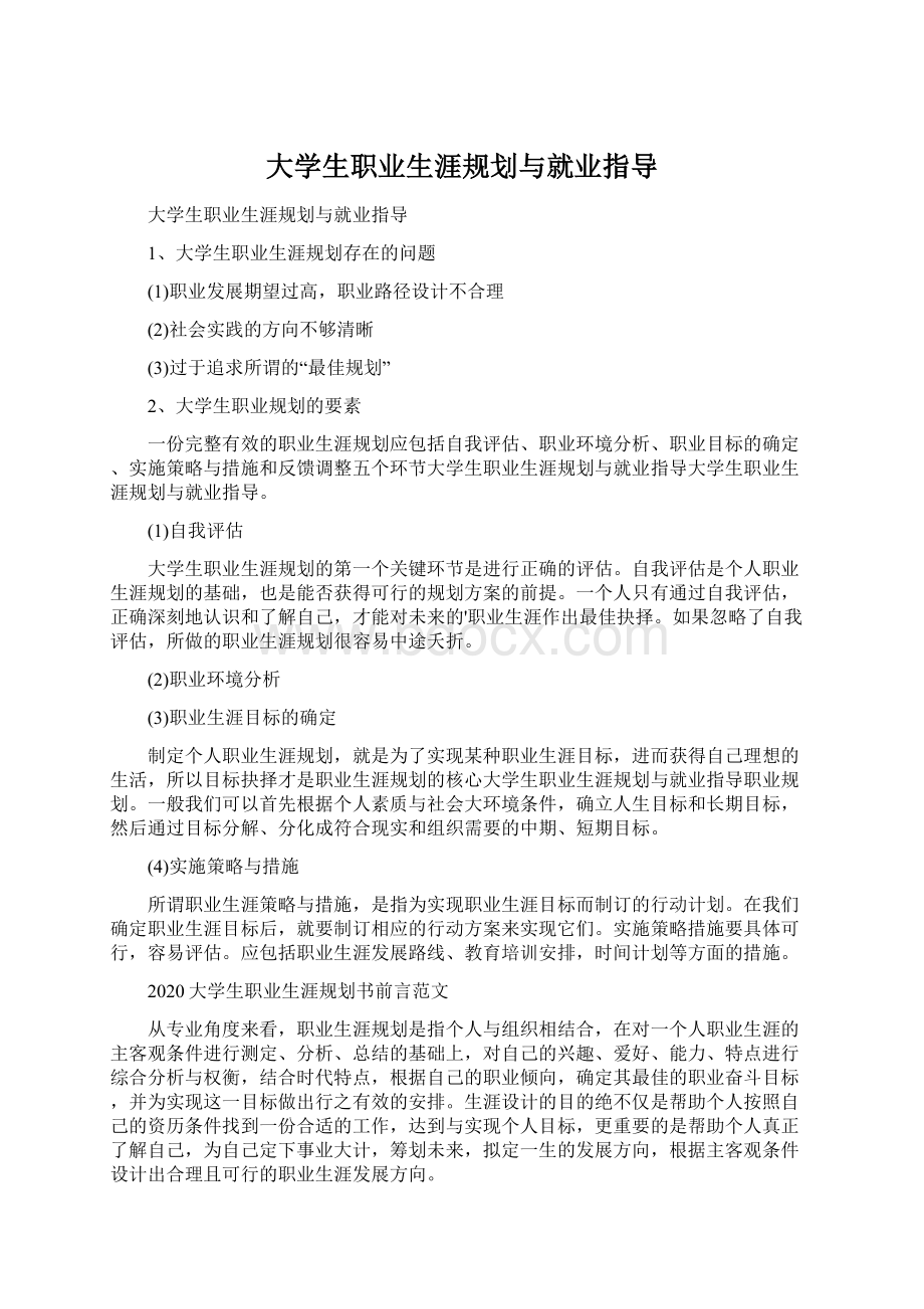 大学生职业生涯规划与就业指导.docx