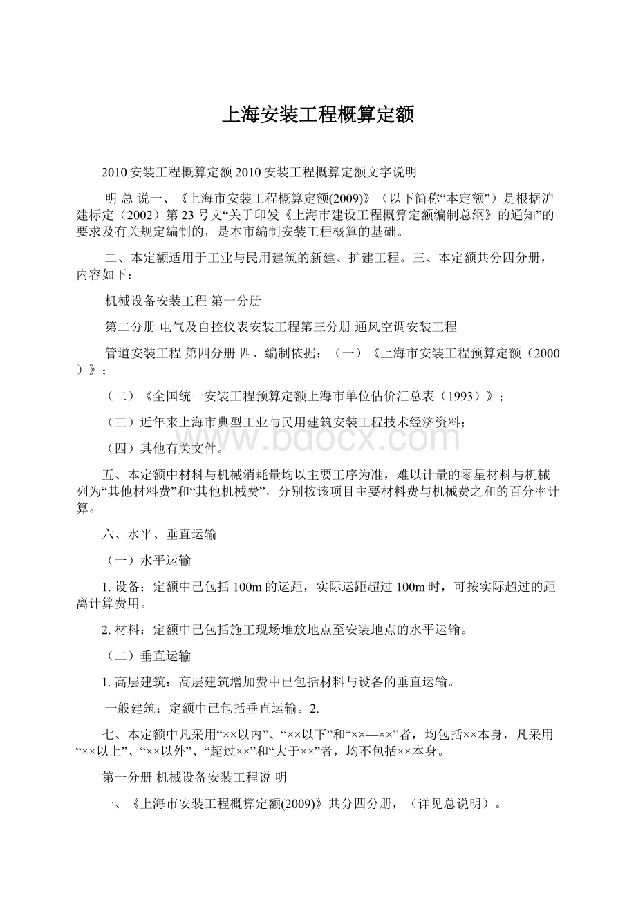 上海安装工程概算定额.docx