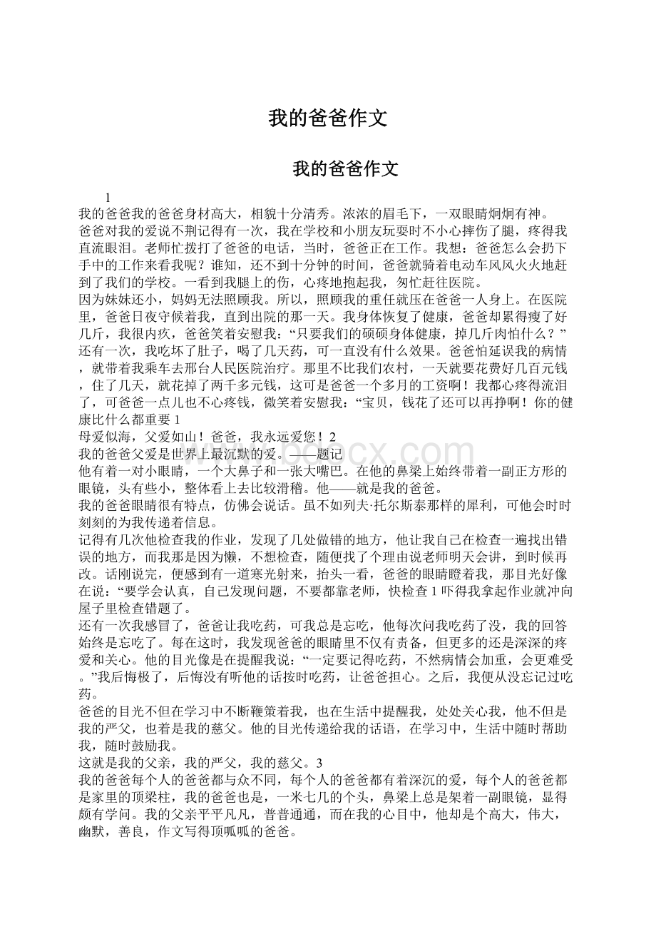 我的爸爸作文Word文档下载推荐.docx