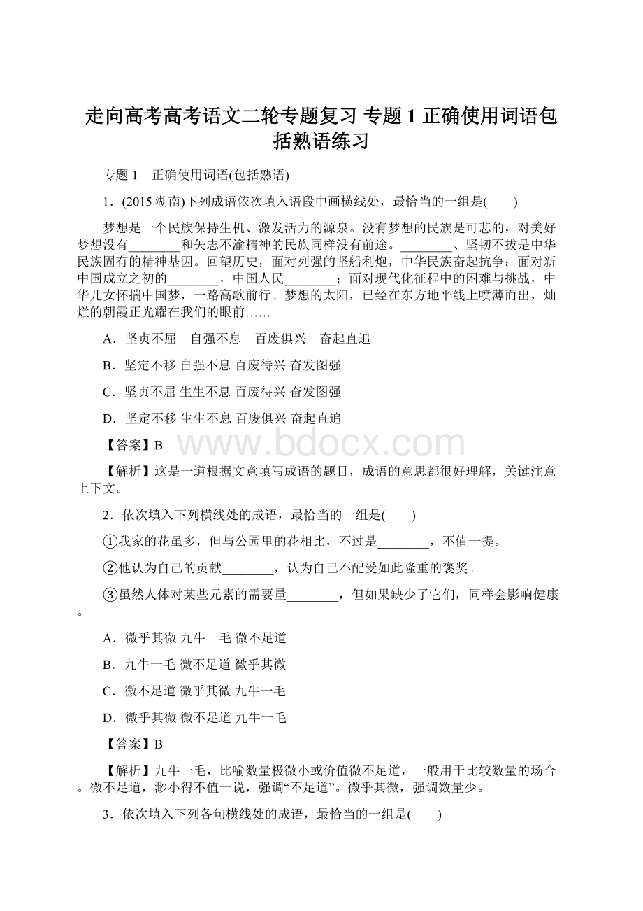 走向高考高考语文二轮专题复习 专题1 正确使用词语包括熟语练习.docx