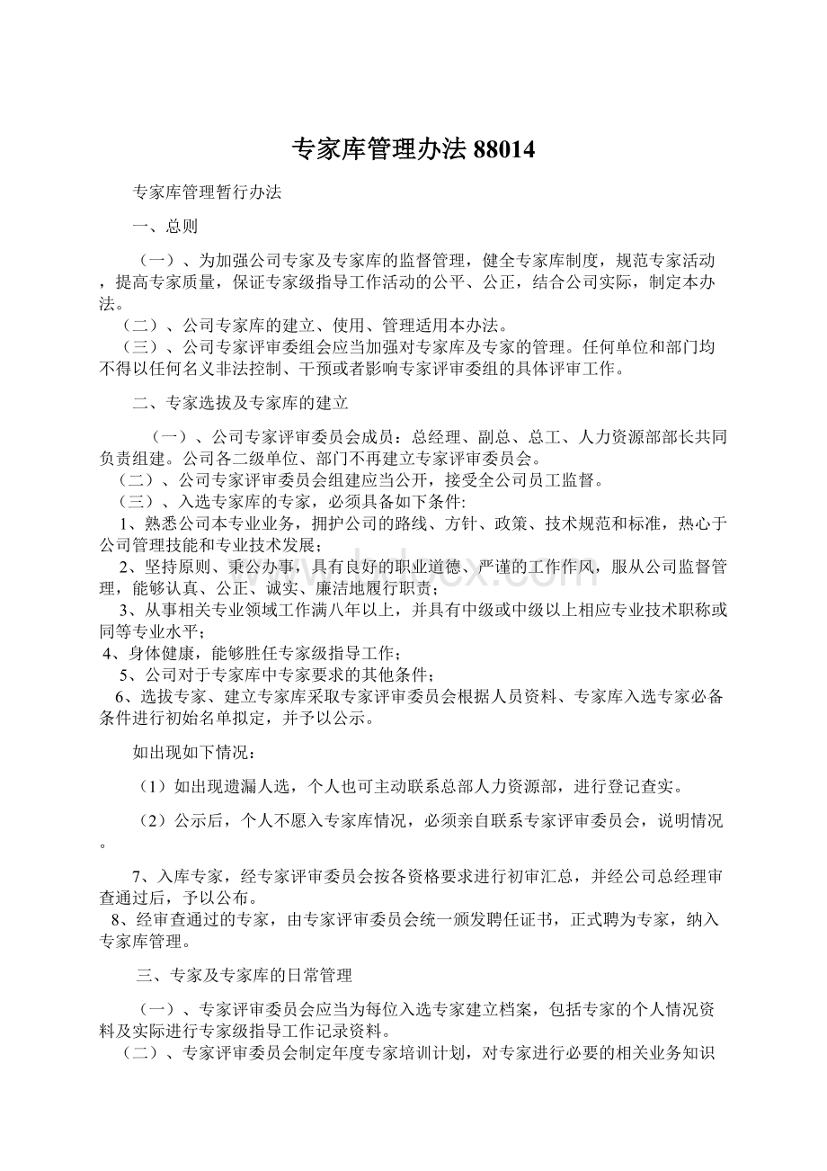 专家库管理办法88014Word文件下载.docx