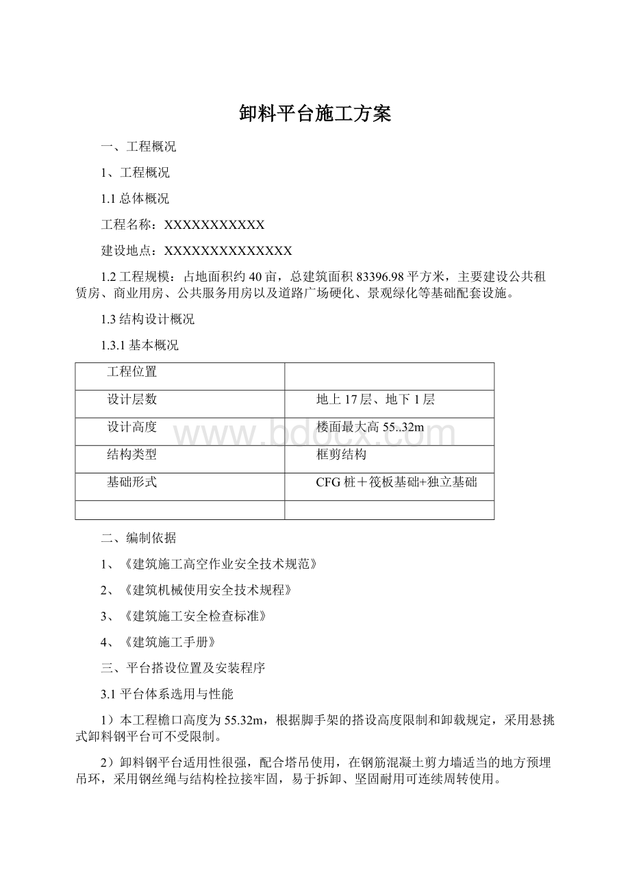 卸料平台施工方案文档格式.docx_第1页