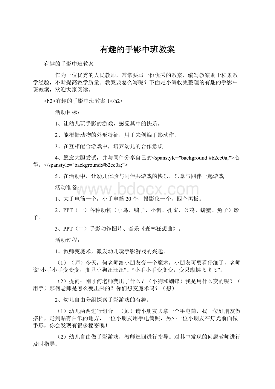 有趣的手影中班教案.docx_第1页