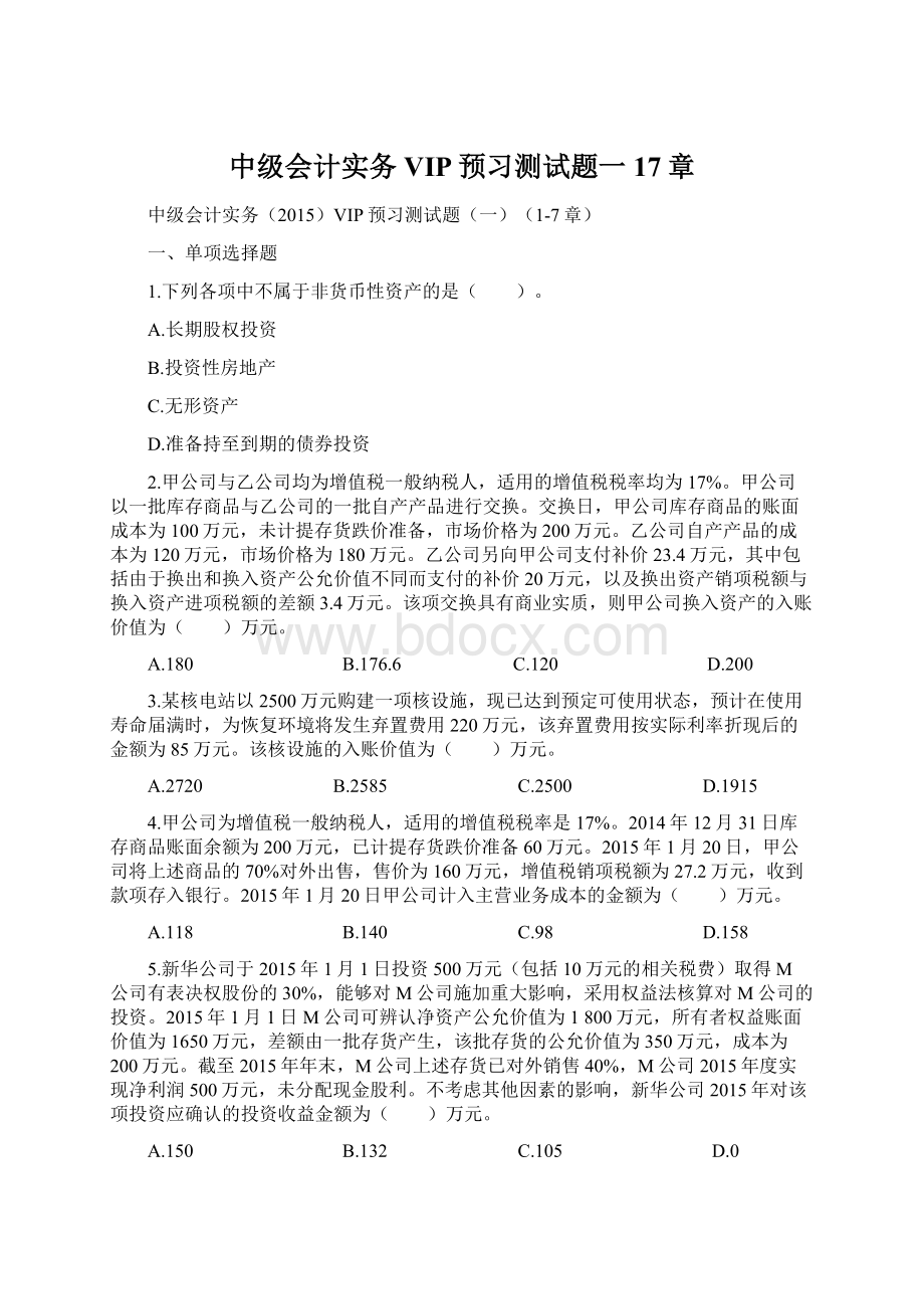 中级会计实务VIP预习测试题一17章.docx