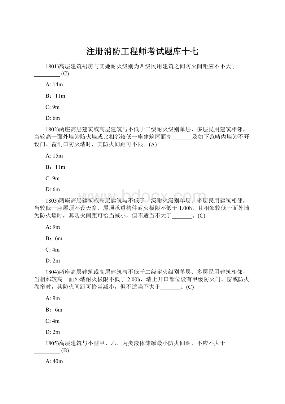 注册消防工程师考试题库十七Word格式文档下载.docx_第1页