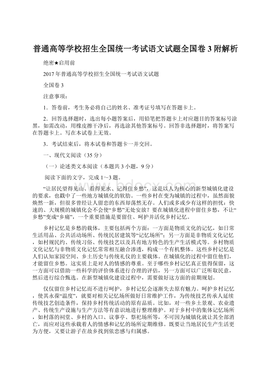 普通高等学校招生全国统一考试语文试题全国卷3附解析.docx