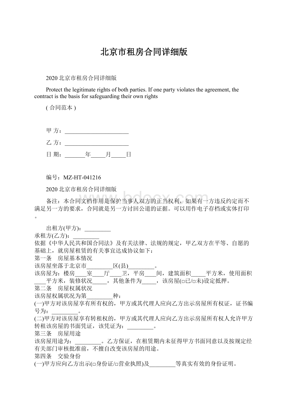 北京市租房合同详细版.docx_第1页