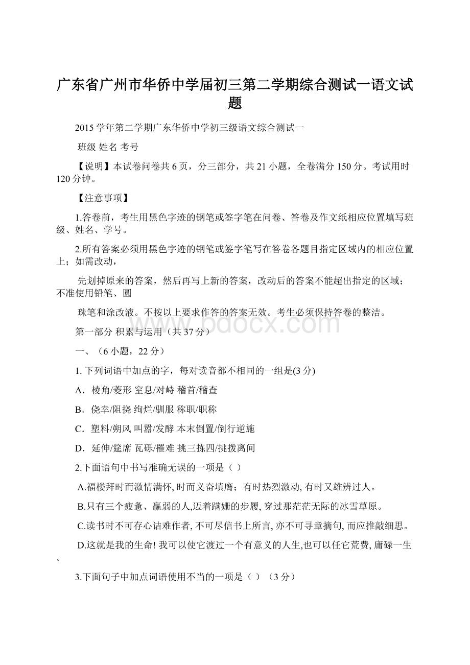 广东省广州市华侨中学届初三第二学期综合测试一语文试题.docx