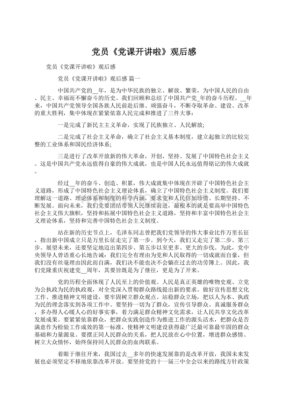 党员《党课开讲啦》观后感Word文件下载.docx_第1页