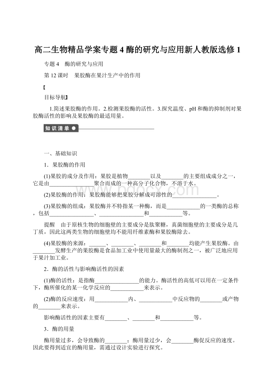 高二生物精品学案专题4 酶的研究与应用新人教版选修1Word格式文档下载.docx