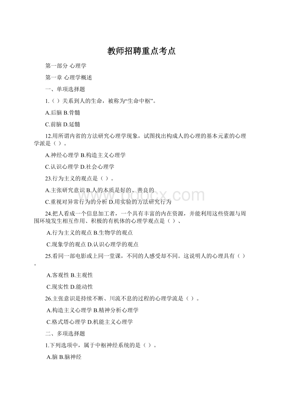 教师招聘重点考点Word文档格式.docx