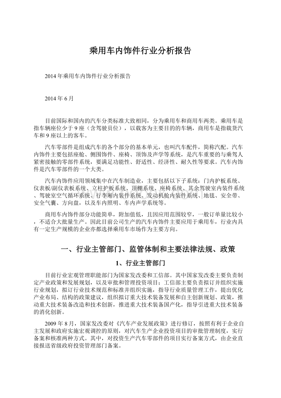 乘用车内饰件行业分析报告文档格式.docx_第1页