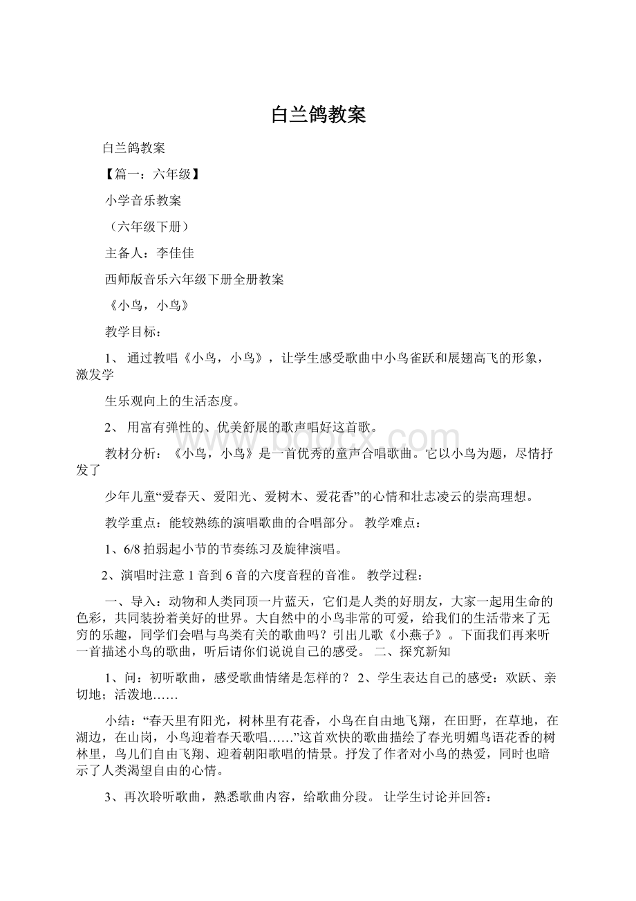 白兰鸽教案.docx_第1页