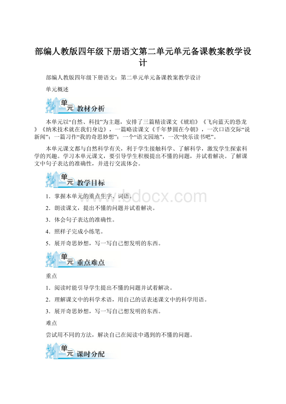 部编人教版四年级下册语文第二单元单元备课教案教学设计.docx_第1页