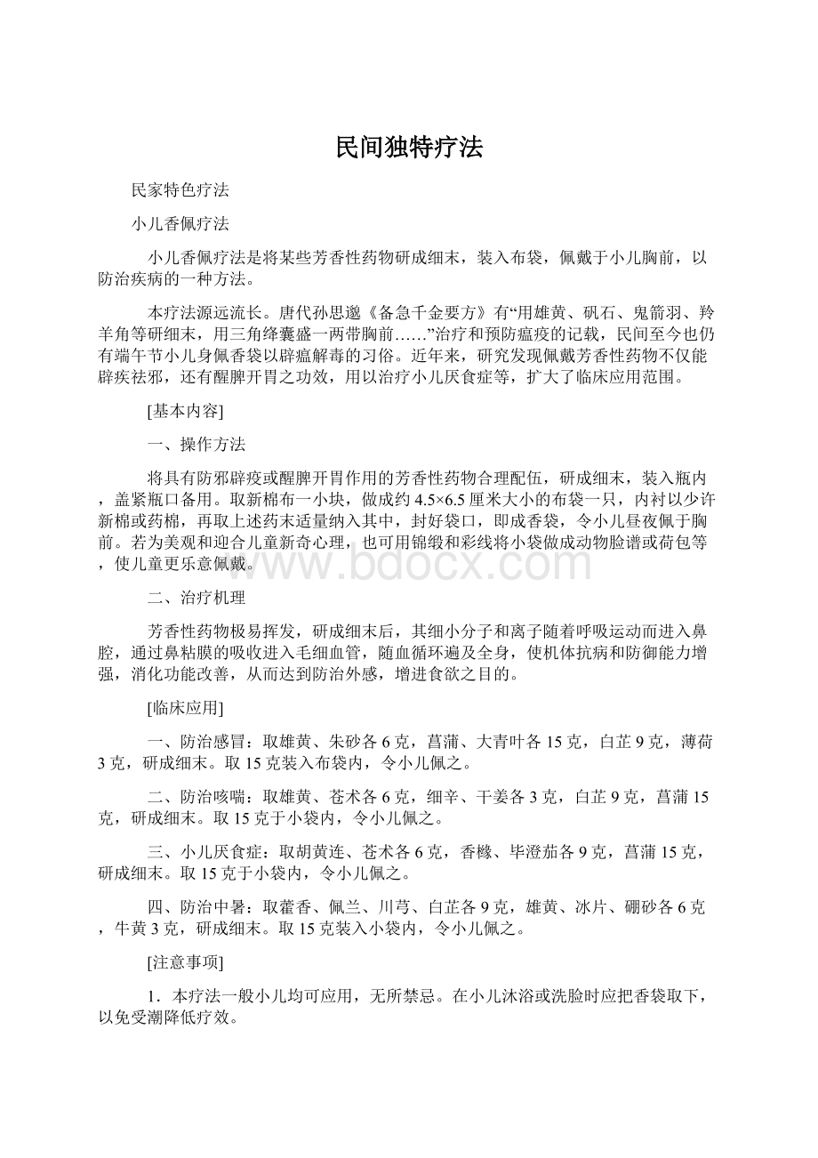 民间独特疗法Word文档格式.docx_第1页