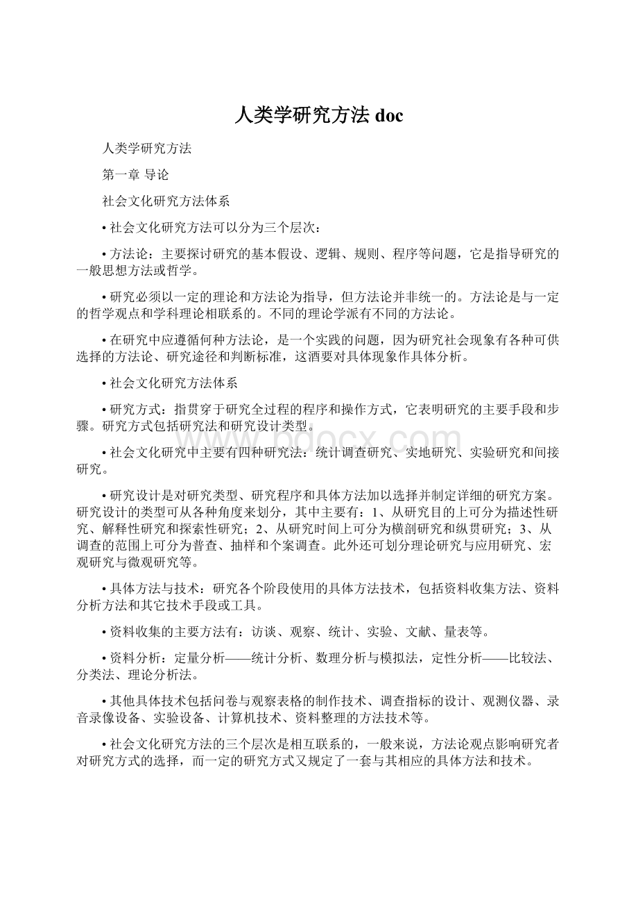 人类学研究方法docWord格式.docx_第1页