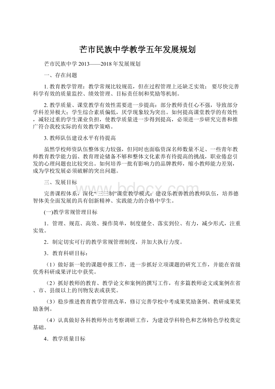 芒市民族中学教学五年发展规划.docx