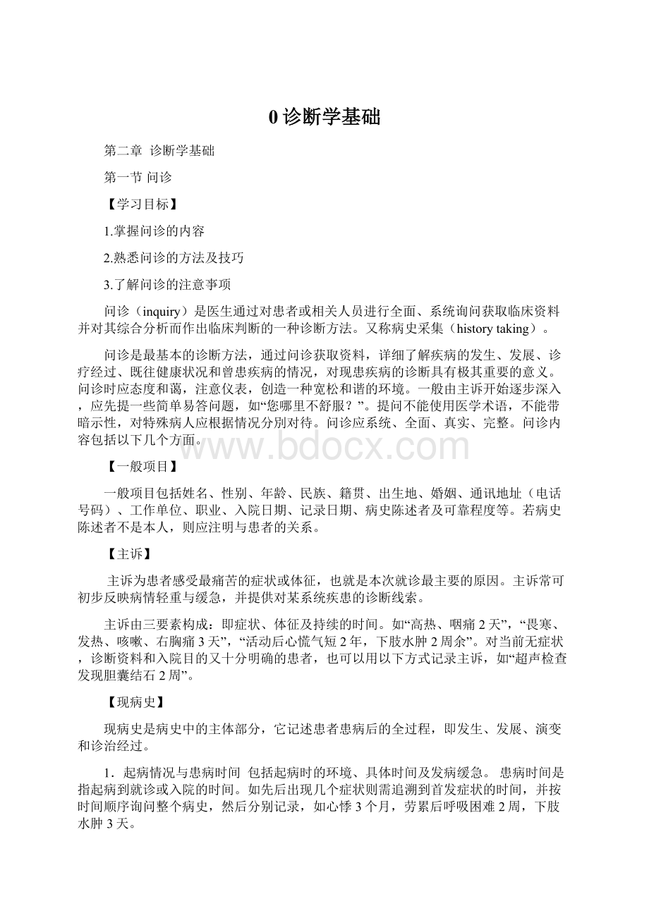 0诊断学基础Word格式.docx