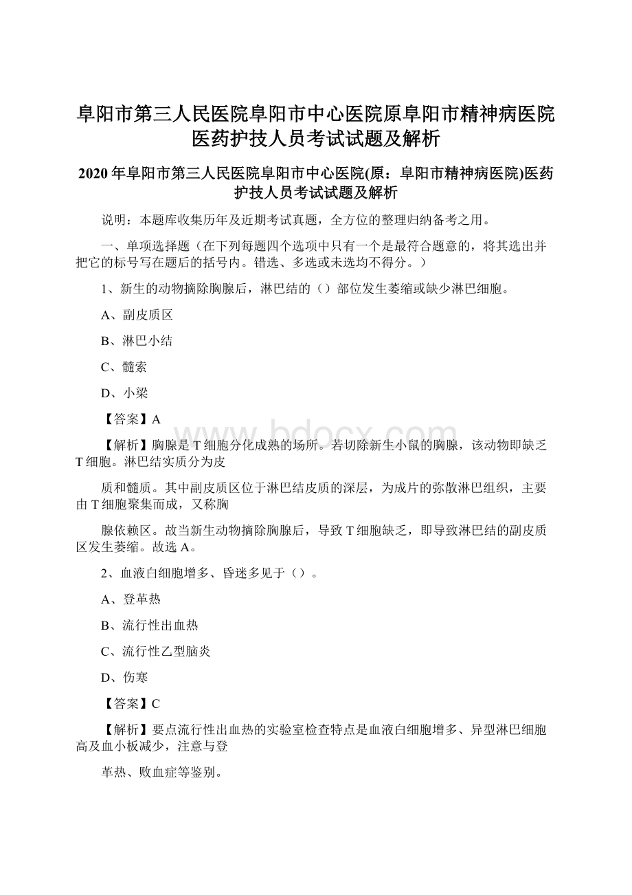 阜阳市第三人民医院阜阳市中心医院原阜阳市精神病医院医药护技人员考试试题及解析Word格式文档下载.docx