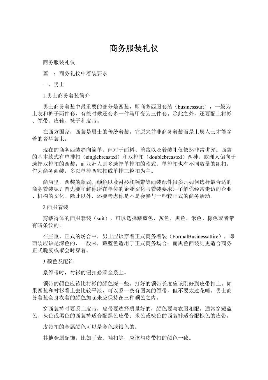 商务服装礼仪.docx_第1页