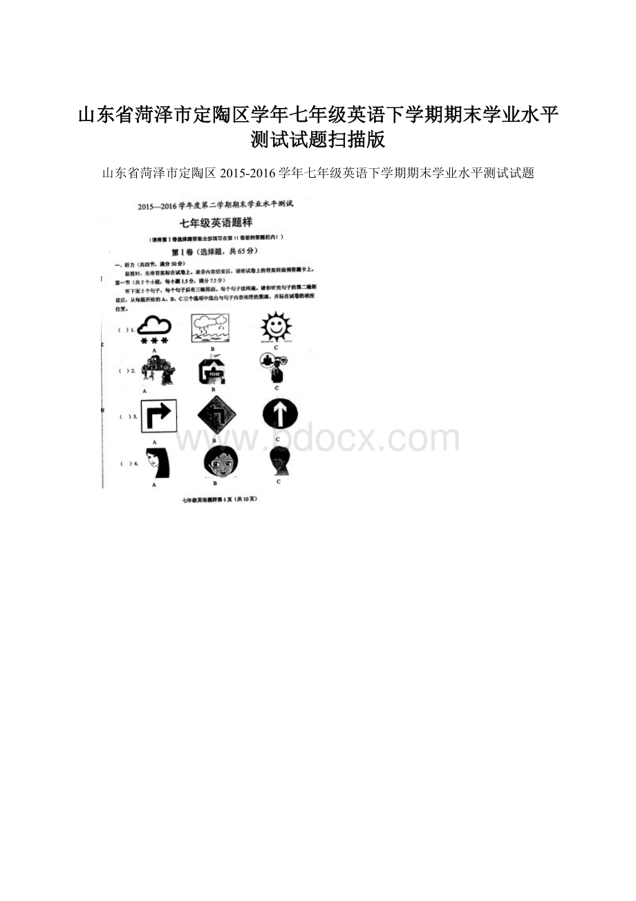 山东省菏泽市定陶区学年七年级英语下学期期末学业水平测试试题扫描版.docx_第1页