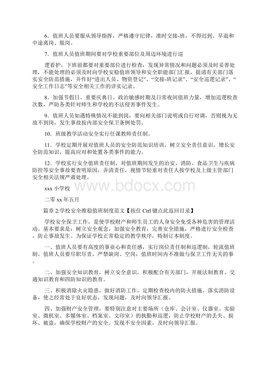 维稳安保值班制度范本标准版4篇.docx_第2页