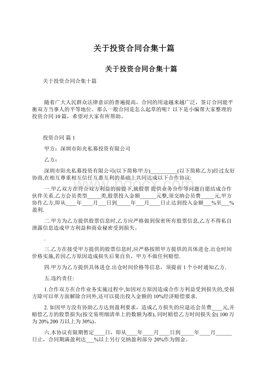 关于投资合同合集十篇Word文档下载推荐.docx_第1页