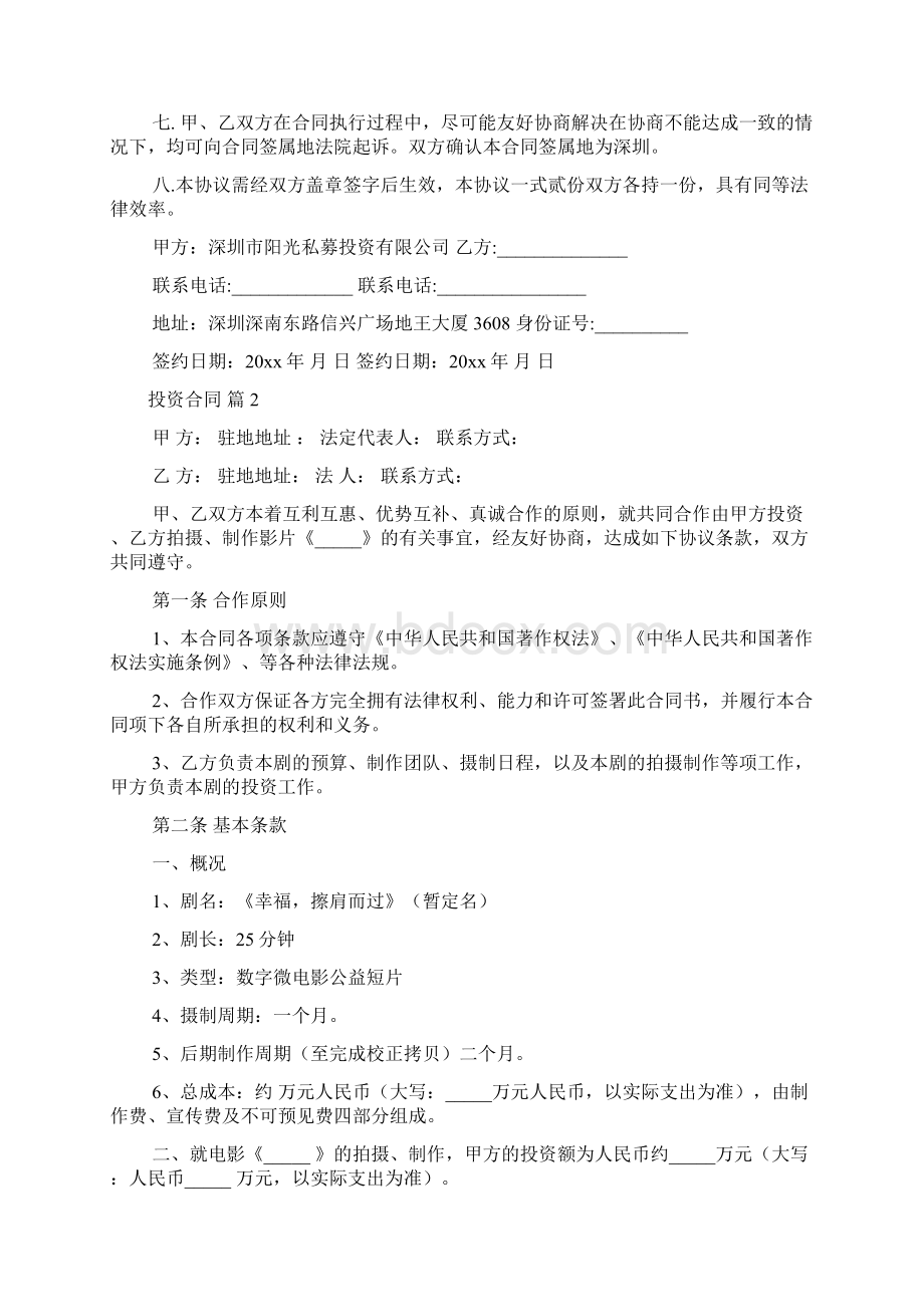 关于投资合同合集十篇Word文档下载推荐.docx_第2页