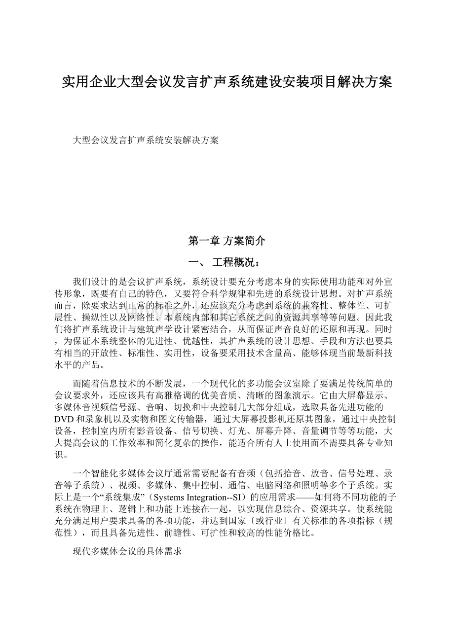 实用企业大型会议发言扩声系统建设安装项目解决方案.docx_第1页