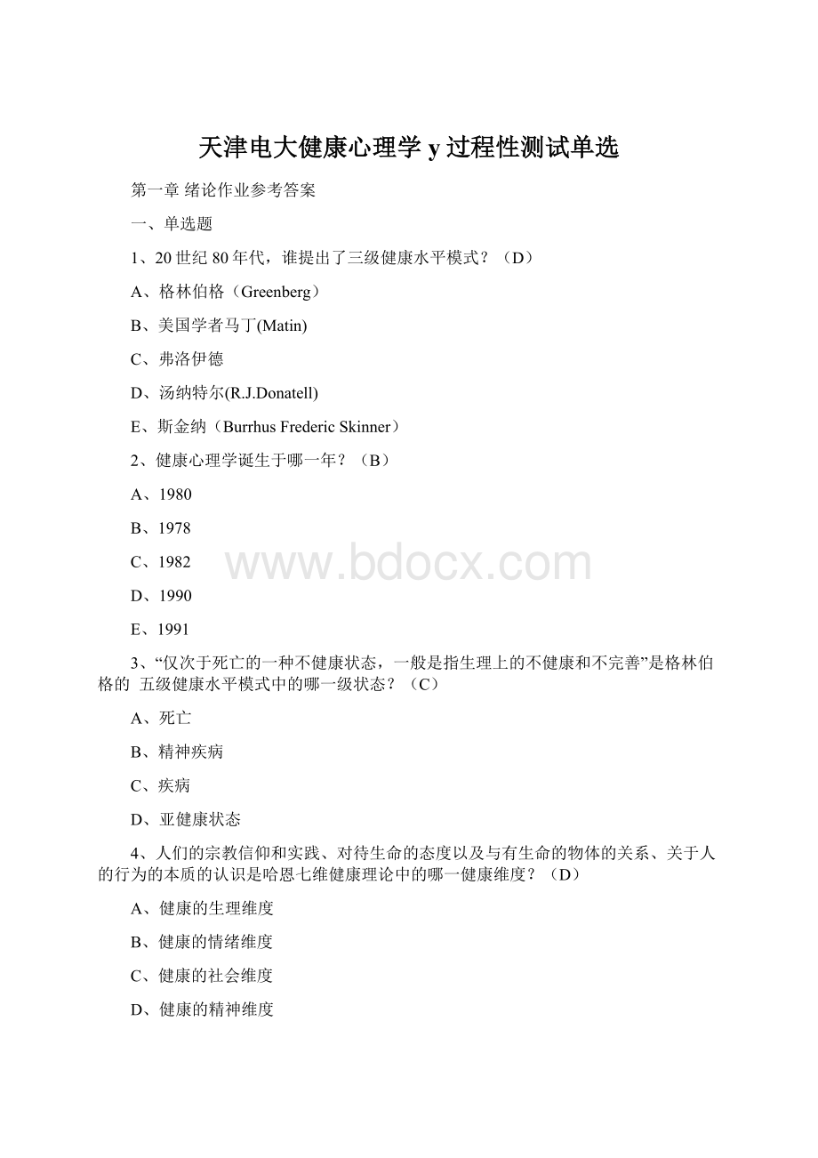 天津电大健康心理学y过程性测试单选.docx_第1页