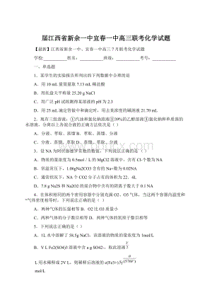 届江西省新余一中宜春一中高三联考化学试题Word文件下载.docx