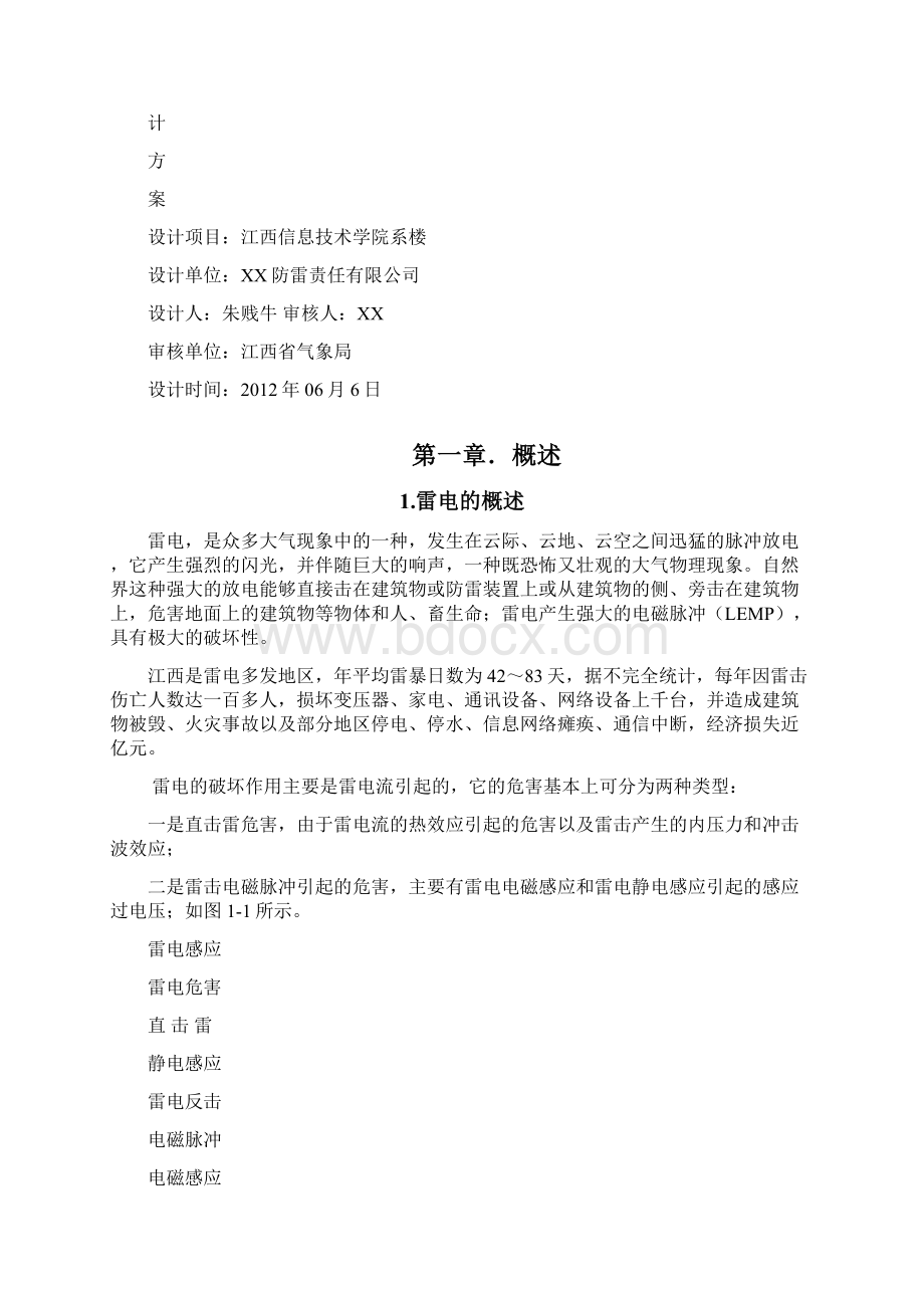 防雷设计方案Word下载.docx_第2页