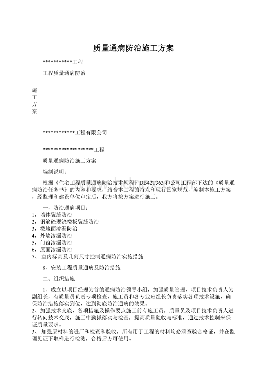 质量通病防治施工方案.docx